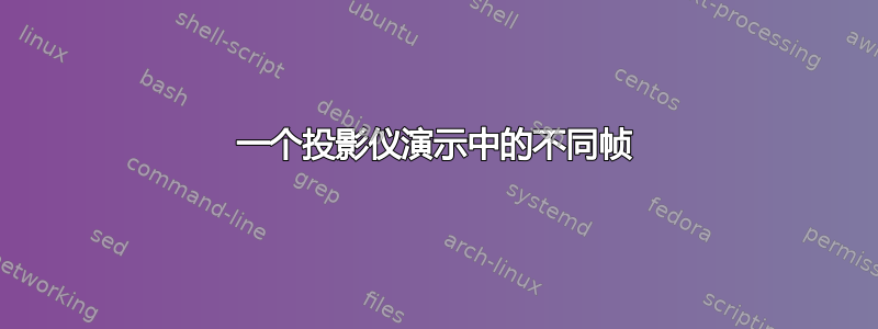 一个投影仪演示中的不同帧