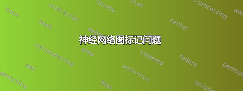 神经网络图标记问题