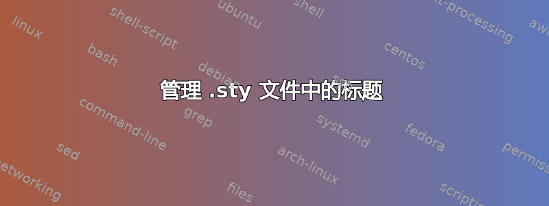 管理 .sty 文件中的标题