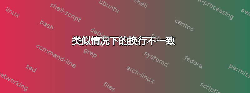 类似情况下的换行不一致