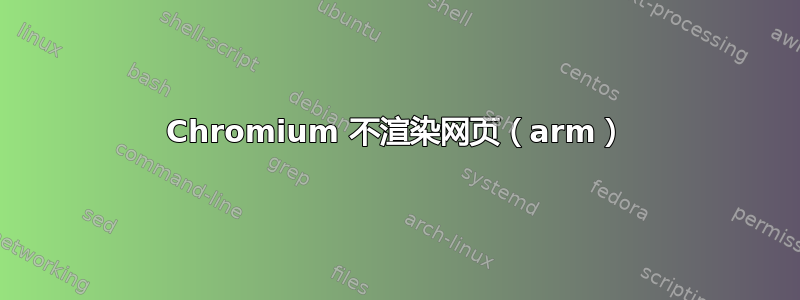 Chromium 不渲染网页（arm）