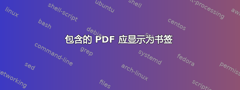 包含的 PDF 应显示为书签