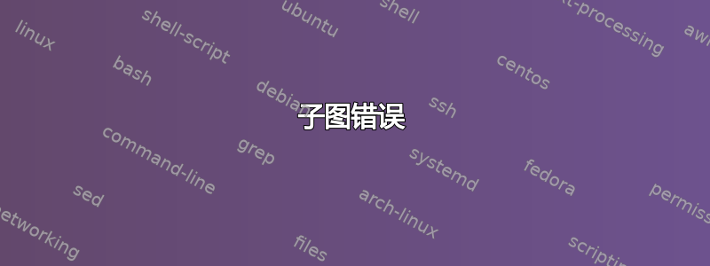 子图错误