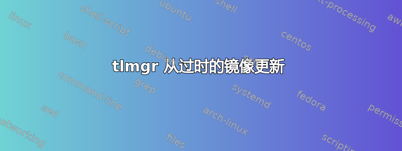 tlmgr 从过时的镜像更新