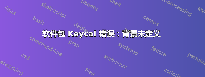 软件包 Keycal 错误：背景未定义