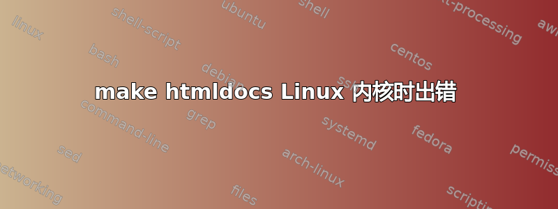 make htmldocs Linux 内核时出错