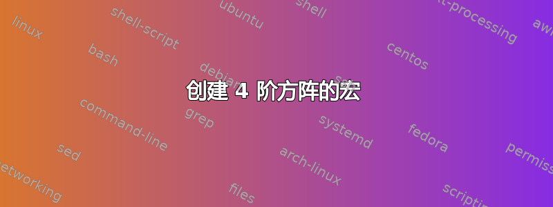 创建 4 阶方阵的宏