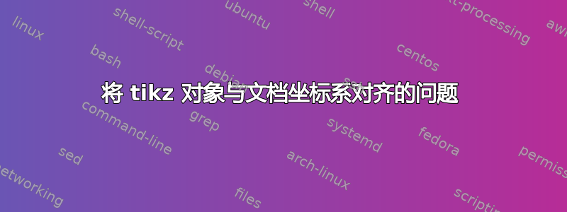 将 tikz 对象与文档坐标系对齐的问题