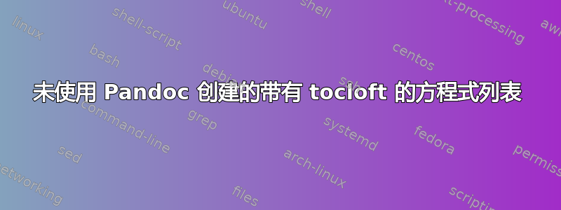 未使用 Pandoc 创建的带有 tocloft 的方程式列表