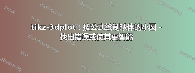 tikz-3dplot：按公式绘制球体的小圆 - 找出错误或使其更智能