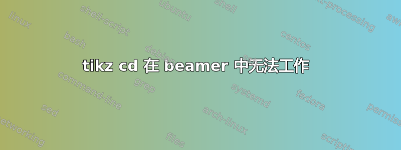 tikz cd 在 beamer 中无法工作 