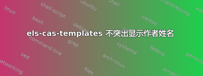 els-cas-templates 不突出显示作者姓名