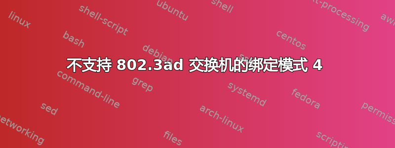 不支持 802.3ad 交换机的绑定模式 4