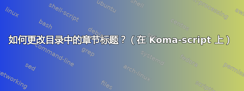 如何更改目录中的章节标题？（在 Koma-script 上）