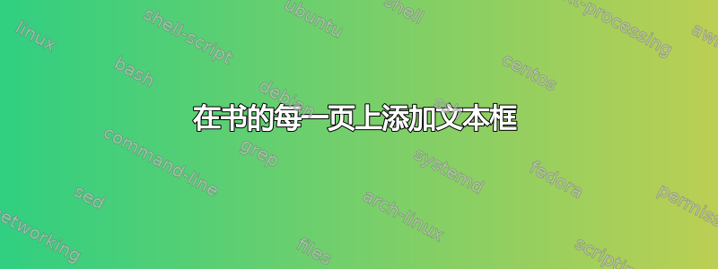 在书的每一页上添加文本框