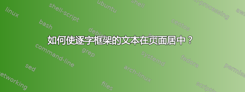 如何使逐字框架的文本在页面居中？