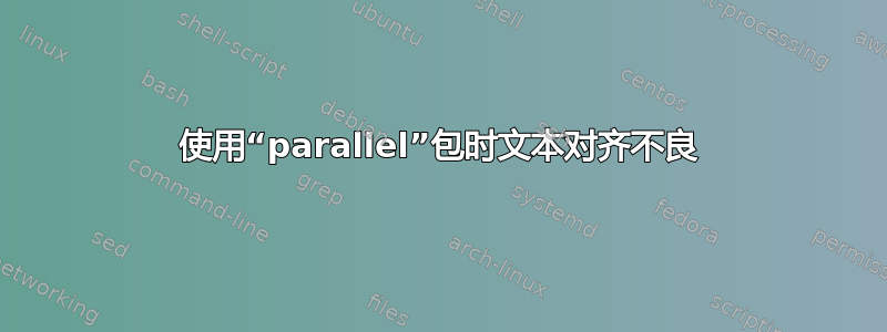 使用“parallel”包时文本对齐不良