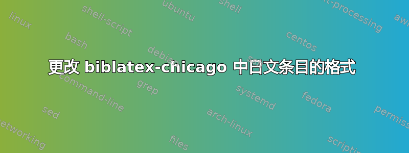 更改 biblatex-chicago 中日文条目的格式