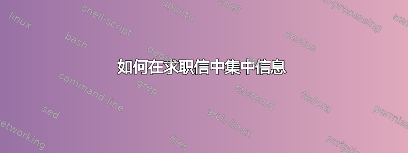 如何在求职信中集中信息