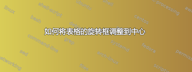 如何将表格的旋转框调整到中心