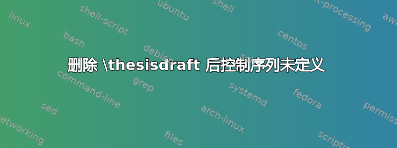 删除 \thesisdraft 后控制序列未定义