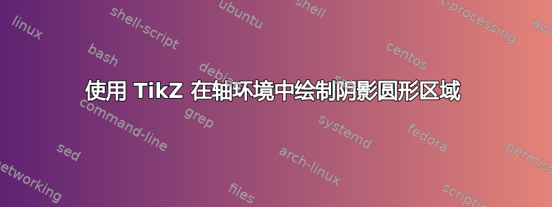 使用 TikZ 在轴环境中绘制阴影圆形区域