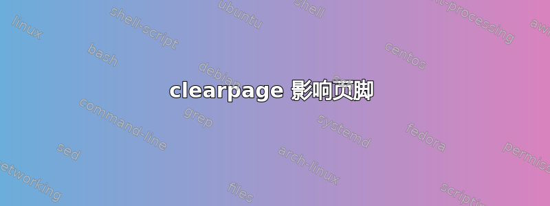 clearpage 影响页脚