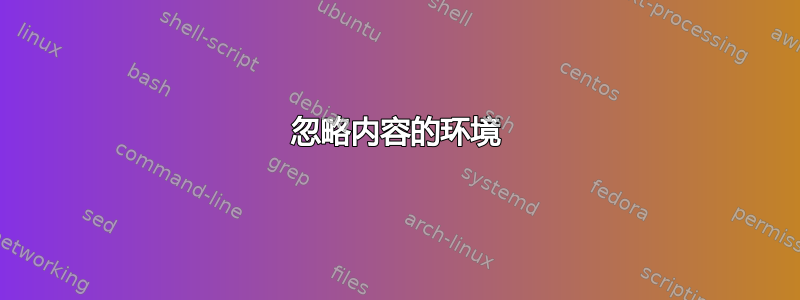 忽略内容的环境