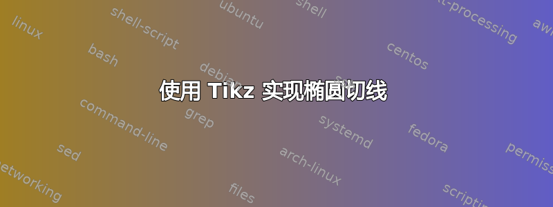 使用 Tikz 实现椭圆切线