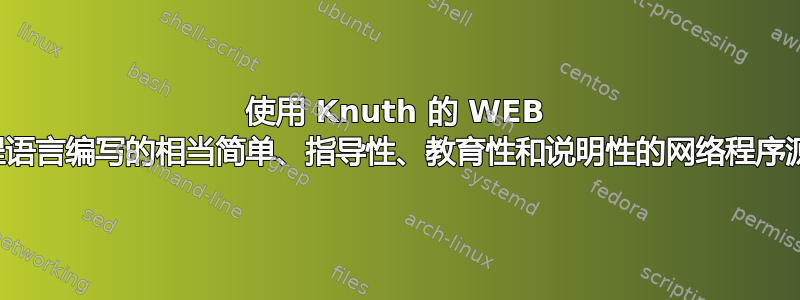 使用 Knuth 的 WEB 文字编程语言编写的相当简单、指导性、教育性和说明性的网络程序源代码？