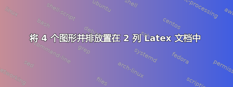 将 4 个图形并排放置在 2 列 Latex 文档中