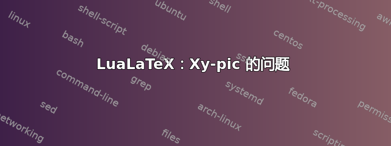 LuaLaTeX：Xy-pic 的问题