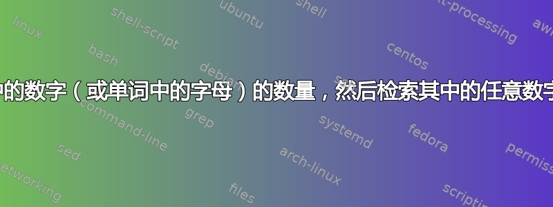 如何计算整数中的数字（或单词中的字母）的数量，然后检索其中的任意数字（或字母）？