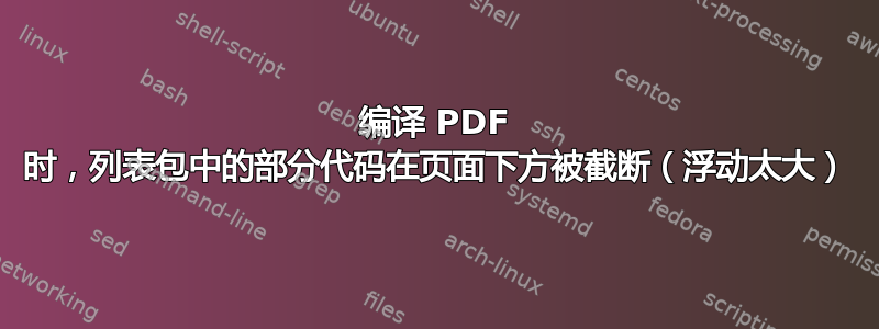 编译 PDF 时，列表包中的部分代码在页面下方被截断（浮动太大）