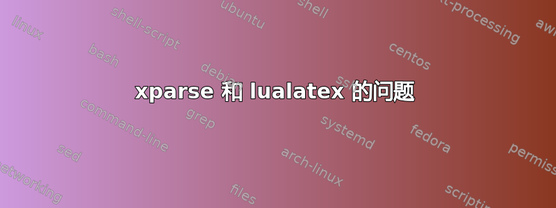 xparse 和 lualatex 的问题