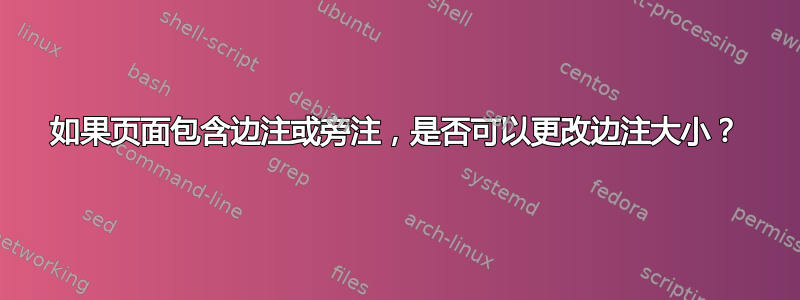 如果页面包含边注或旁注，是否可以更改边注大小？