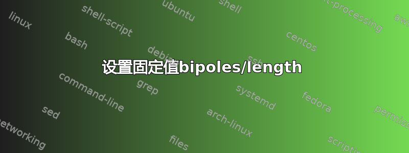 设置固定值bipoles/length