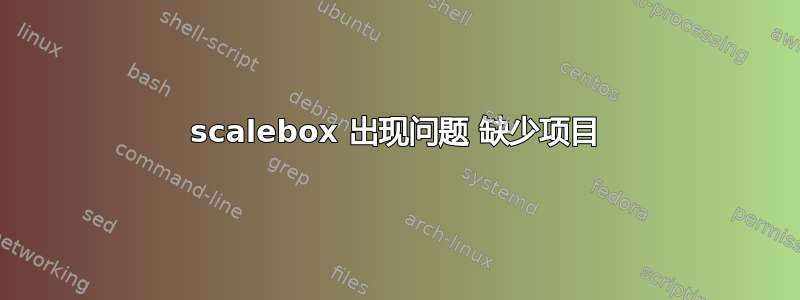 scalebox 出现问题 缺少项目