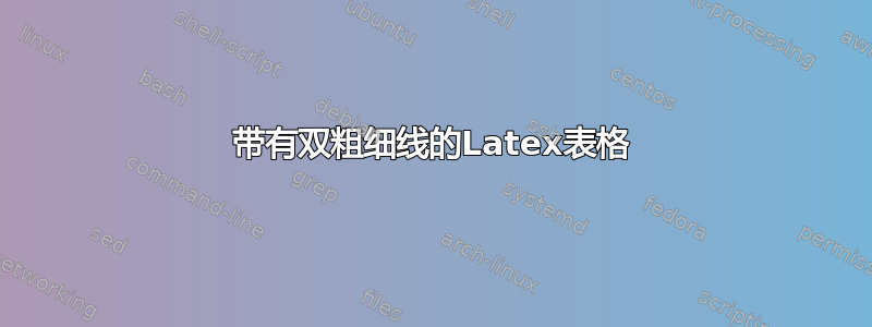 带有双粗细线的Latex表格