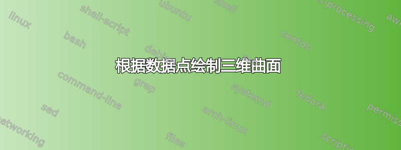 根据数据点绘制三维曲面