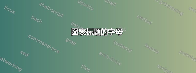 图表标题的字母