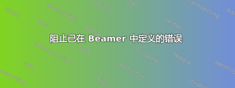 阻止已在 Beamer 中定义的错误