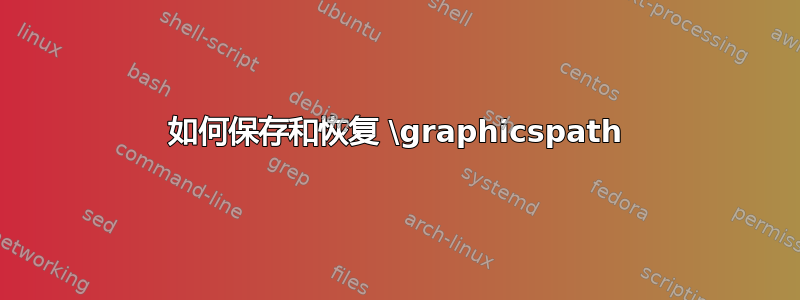 如何保存和恢复 \graphicspath