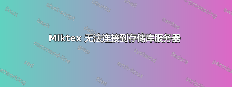 Miktex 无法连接到存储库服务器