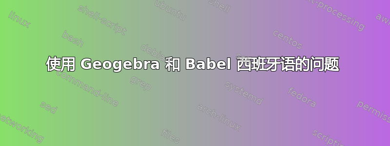 使用 Geogebra 和 Babel 西班牙语的问题