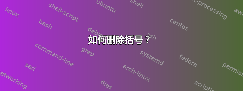 如何删除括号？