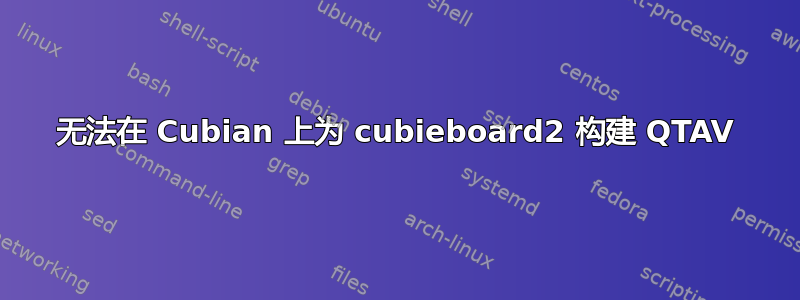 无法在 Cubian 上为 cubieboard2 构建 QTAV