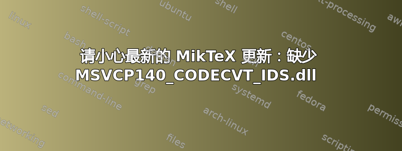 请小心最新的 MikTeX 更新：缺少 MSVCP140_CODECVT_IDS.dll 