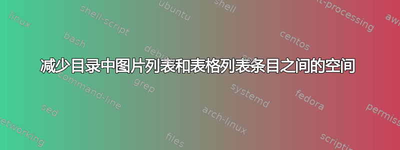 减少目录中图片列表和表格列表条目之间的空间