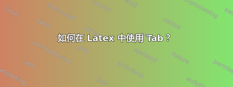 如何在 Latex 中使用 Tab？